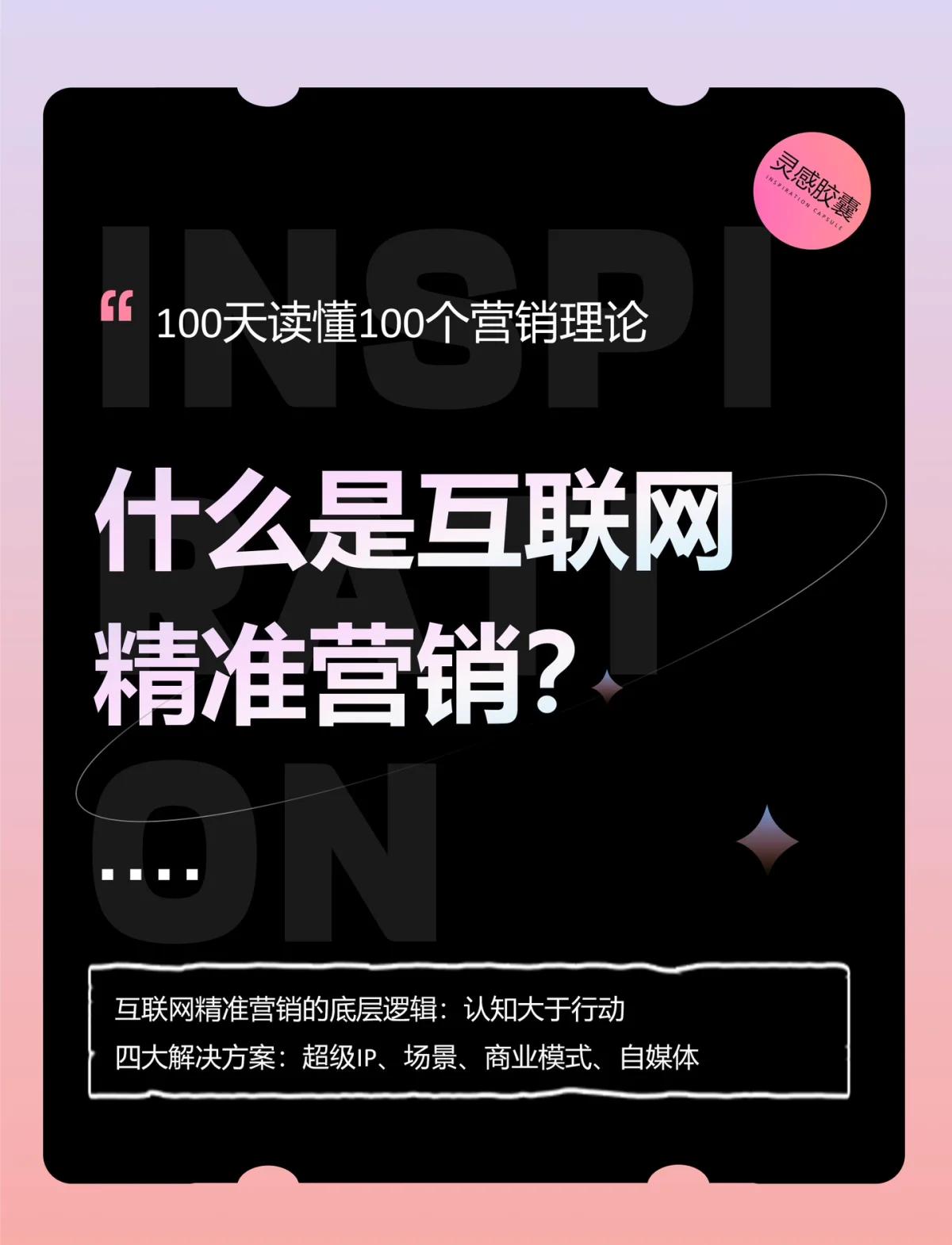 精準(zhǔn)營(yíng)銷 互聯(lián)網(wǎng)時(shí)代的營(yíng)銷新策略