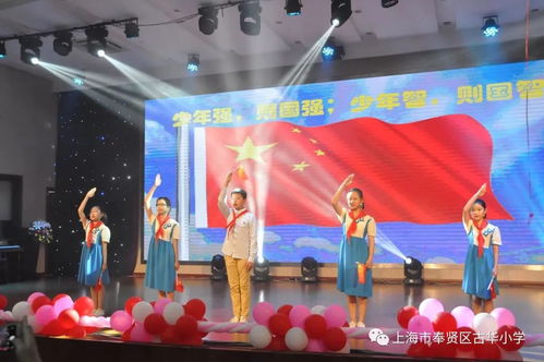 童心向黨映隊旗，筑夢啟航向未來——古華小學承辦奉賢區五年級畢業典禮展示活動影視策劃方案